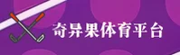 奇异果体育(中国)官方网站